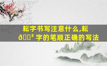耘字书写注意什么,耘 🌳 字的笔顺正确的写法